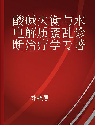 酸碱失衡与水电解质紊乱诊断治疗学