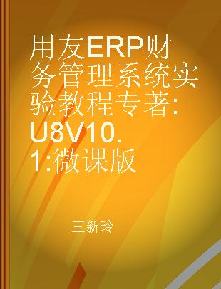 用友ERP财务管理系统实验教程 U8 V10.1 微课版