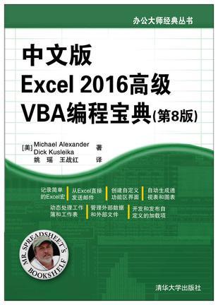 中文版Excel 2016高级VBA编程宝典