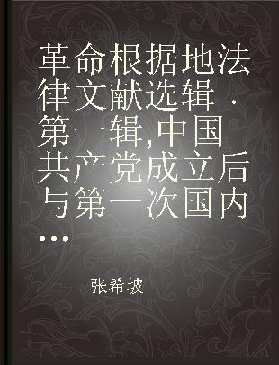 革命根据地法律文献选辑 第一辑 中国共产党成立后与第一次国内革命战争时期的法律文献（1921-1927）