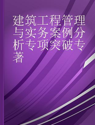 建筑工程管理与实务案例分析专项突破