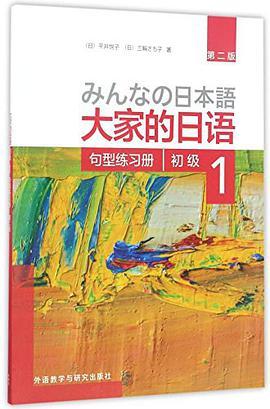 大家的日语 初级 1 句型练习册