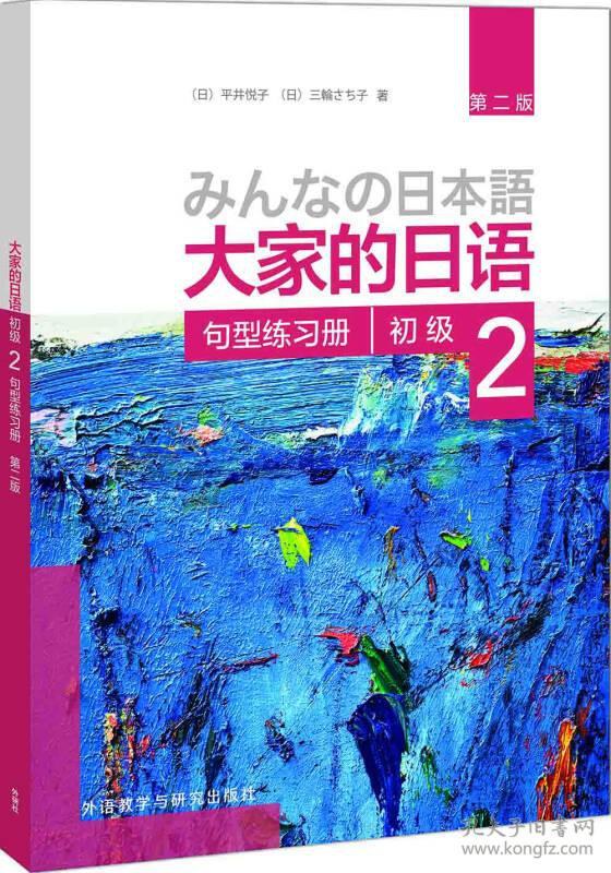 大家的日语 初级 2 句型练习册