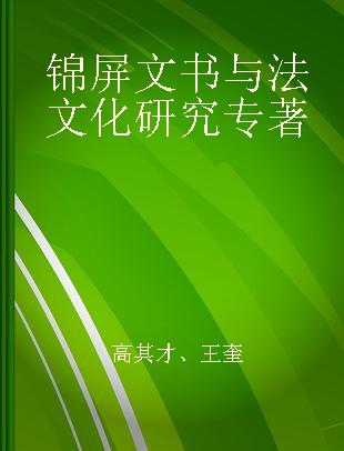 锦屏文书与法文化研究