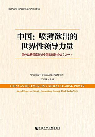 中国：喷薄欲出的世界性领导力量 国外战略智库纵论中国的前进步伐（之一） special report on China by international strategic thinks (No.1)