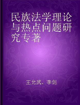 民族法学理论与热点问题研究