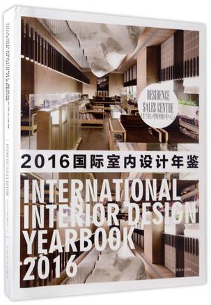 国际室内设计年鉴 2016（2） 住宅/售楼中心 2016（2） Residence sales centre