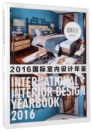 国际室内设计年鉴 2016（1） 样板房 2016（1） Show flat