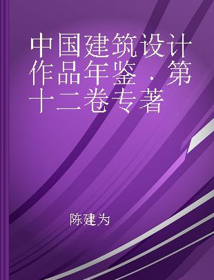 中国建筑设计作品年鉴 第十二卷 Volume 12