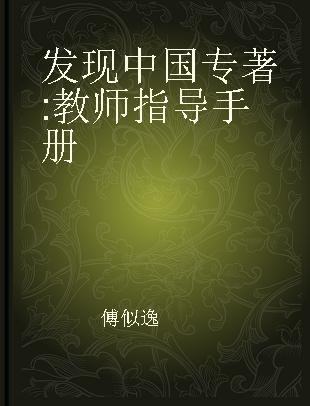 发现中国 教师指导手册 a teacher's guide to Chinese culture