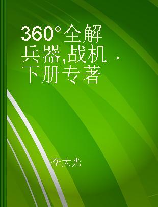 360°全解兵器 战机 下册