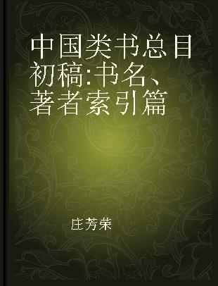 中国类书总目初稿 书名、著者索引篇