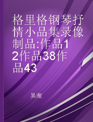 格里格钢琴抒情小品集 作品12 作品38 作品43