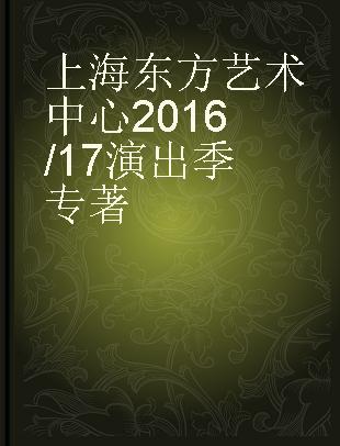 上海东方艺术中心2016/17演出季
