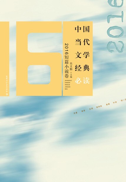 中国当代文学经典必读 2016短篇小说卷