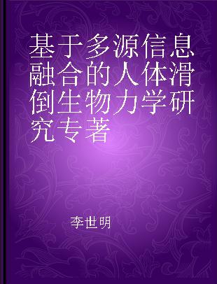 基于多源信息融合的人体滑倒生物力学研究