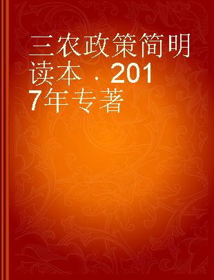 2017年三农政策简明读本