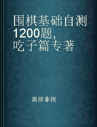 围棋基础自测1200题 吃子篇