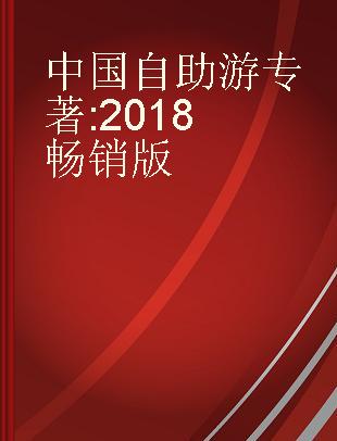 中国自助游 2018畅销版