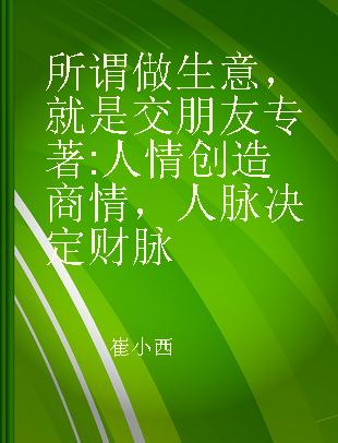 所谓做生意，就是交朋友 人情创造商情，人脉决定财脉