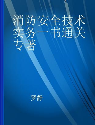 消防安全技术实务一书通关