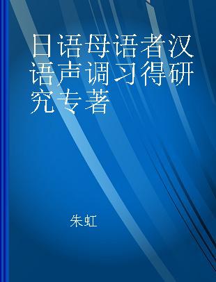 日语母语者汉语声调习得研究