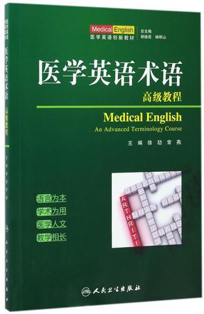 医学英语术语高级教程