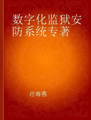 数字化监狱安防系统