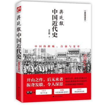 蒋廷黻中国近代史 1840-1925
