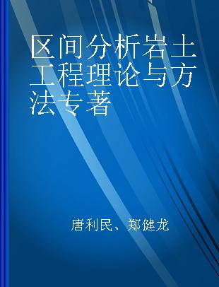 区间分析岩土工程理论与方法