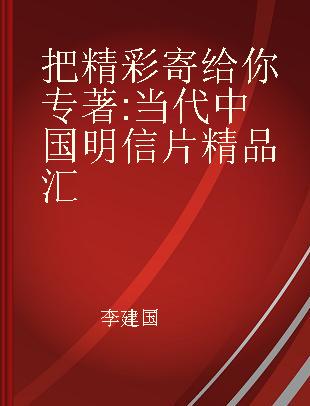 把精彩寄给你 当代中国明信片精品汇