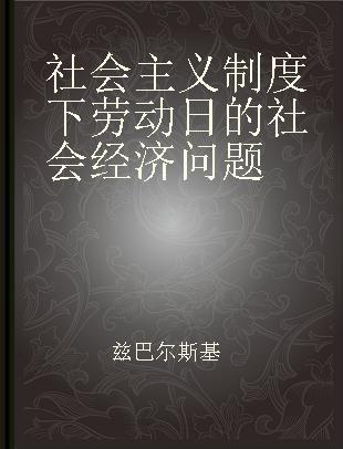 社会主义制度下劳动日的社会经济问题