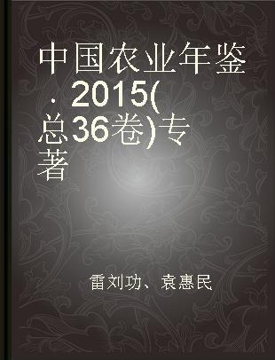 中国农业年鉴 2015(总36卷)