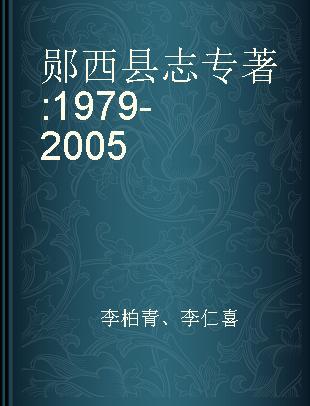 郧西县志 1979-2005