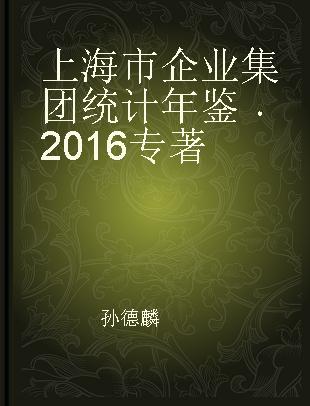 上海市企业集团统计年鉴 2016