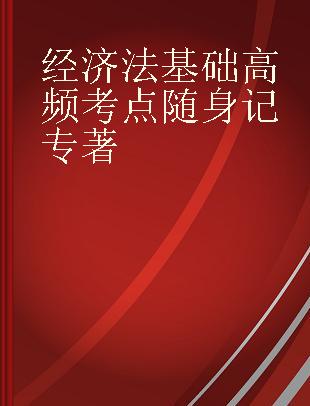 经济法基础高频考点随身记