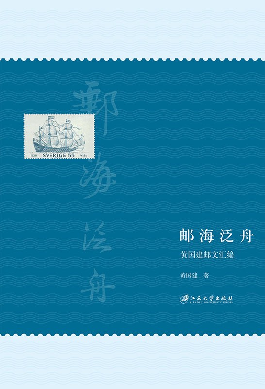 邮海泛舟 黄国建邮文汇编