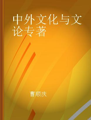 中外文化与文论 第35辑 中美比较文学双边会议