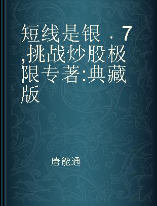 短线是银 7 挑战炒股极限