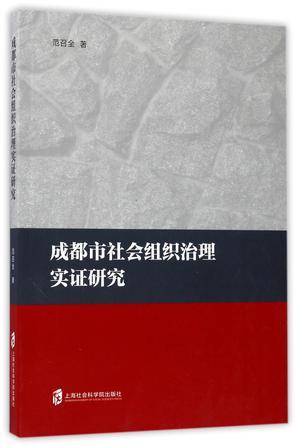 成都市社会组织治理实证研究