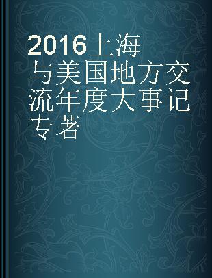 2016上海与美国地方交流年度大事记
