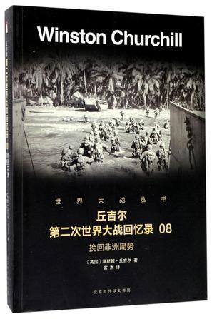 丘吉尔第二次世界大战回忆录 08 挽回非洲局势