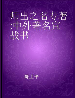 师出之名 中外著名宣战书 Chinese and foreign famous declaration of wan
