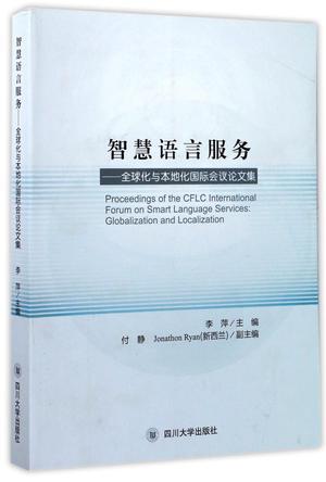 智慧语言服务 全球化与本地化国际会议论文集 globalization and localization
