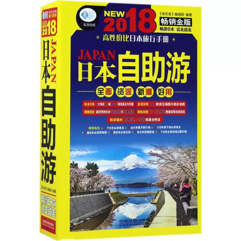 日本自助游 2018畅销金版