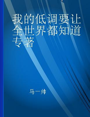 我的低调要让全世界都知道