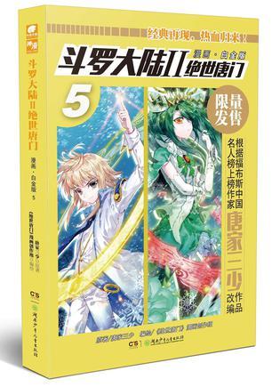 斗罗大陆 Ⅱ 绝世唐门 5 漫画·白金版