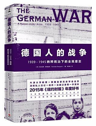 德国人的战争 1939-1945纳粹统治下的全民意志