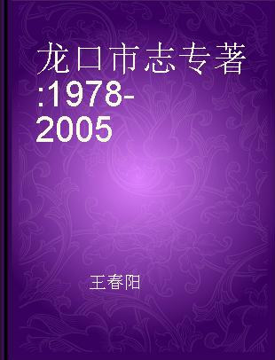 龙口市志 1978-2005