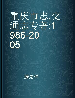 重庆市志 交通志 1986-2005